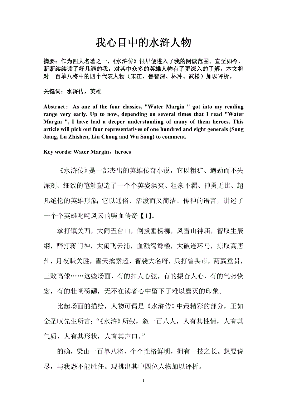 我心中的水浒人物_第1页