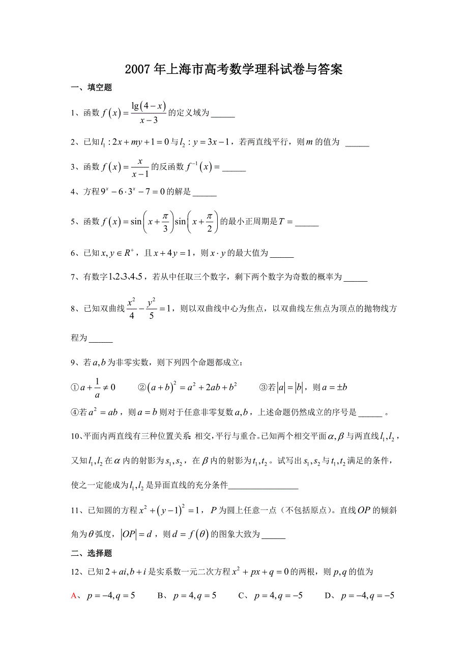 2007年高考数学试卷真题(上海卷.理科)_第1页