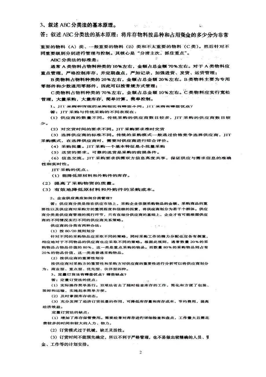 2017年最新中央电大物流管理专业〈采购管理与库存控制〉简答题_第2页