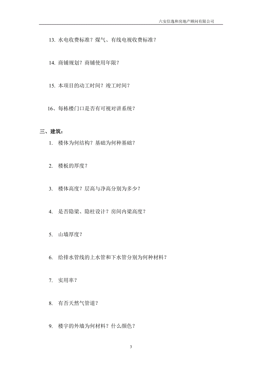 《房地产答客问》doc版_第3页