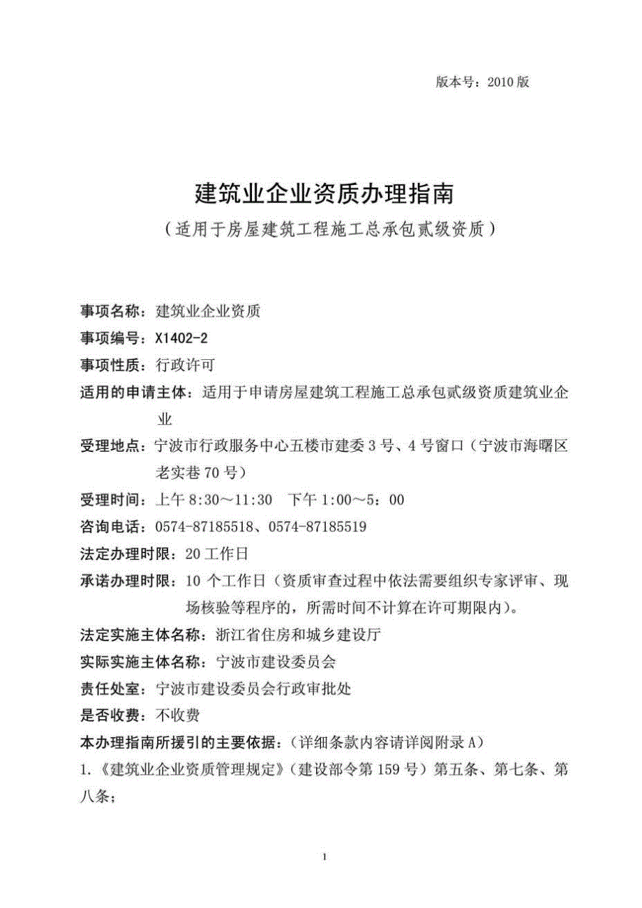 建筑业企业资质办理指南（适用于房屋建筑工程施工总承包贰级资质）_第1页