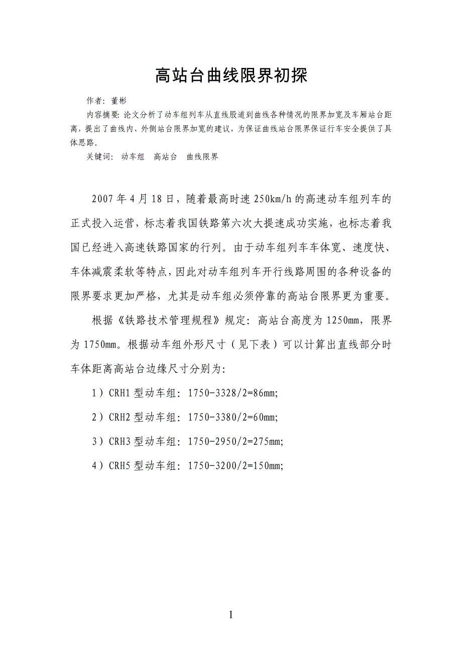 参考资料--高站台曲线限界初探_第1页