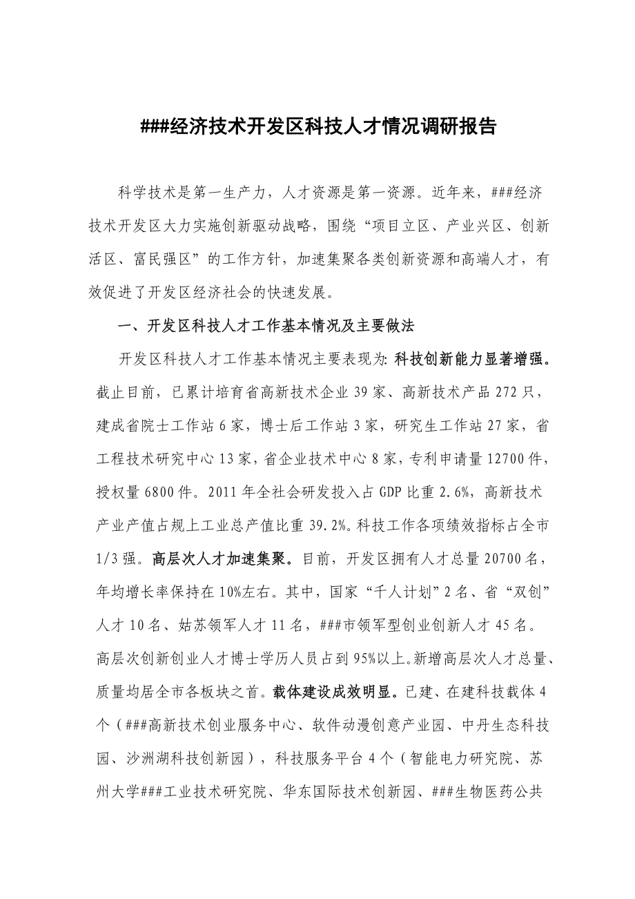 ##经济技术开发区科技人才情况调研报告_第1页