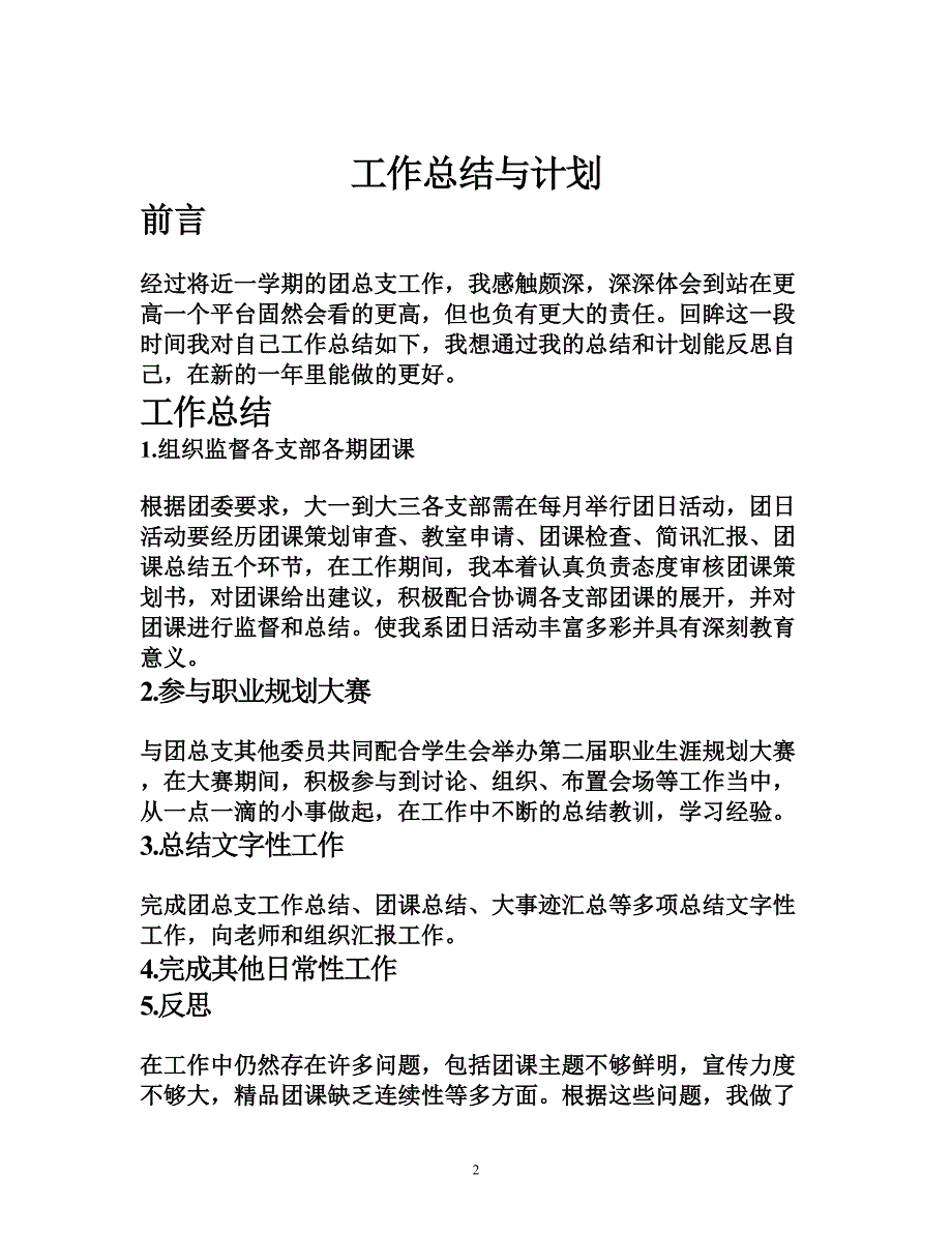 团总支学习委员-总结与计划_第2页