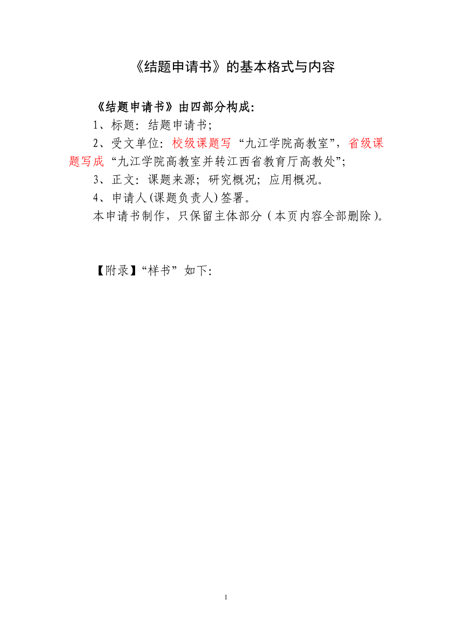 《结题申请书》的基本格式与内容_第1页