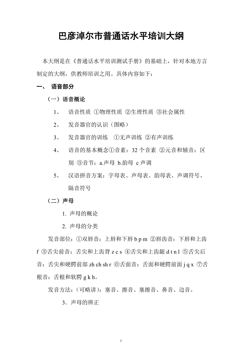 巴彦淖尔盟教师普通话水平培训大纲_第1页