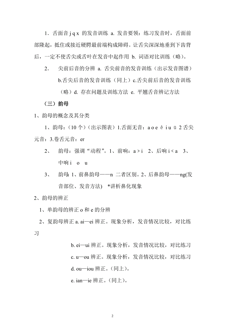 巴彦淖尔盟教师普通话水平培训大纲_第2页