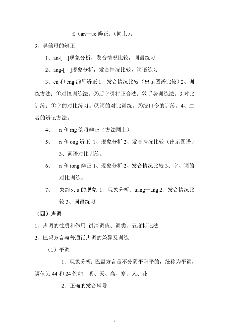 巴彦淖尔盟教师普通话水平培训大纲_第3页