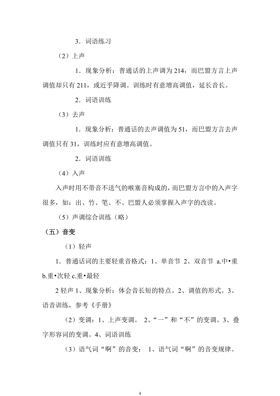 巴彦淖尔盟教师普通话水平培训大纲_第4页