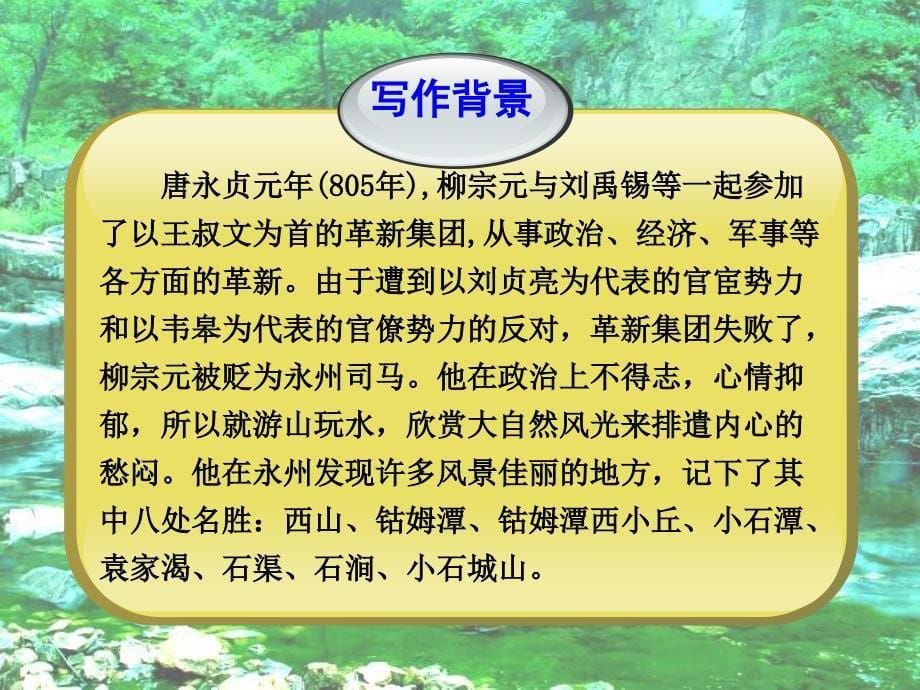 《小石潭记》讲课课件_第5页