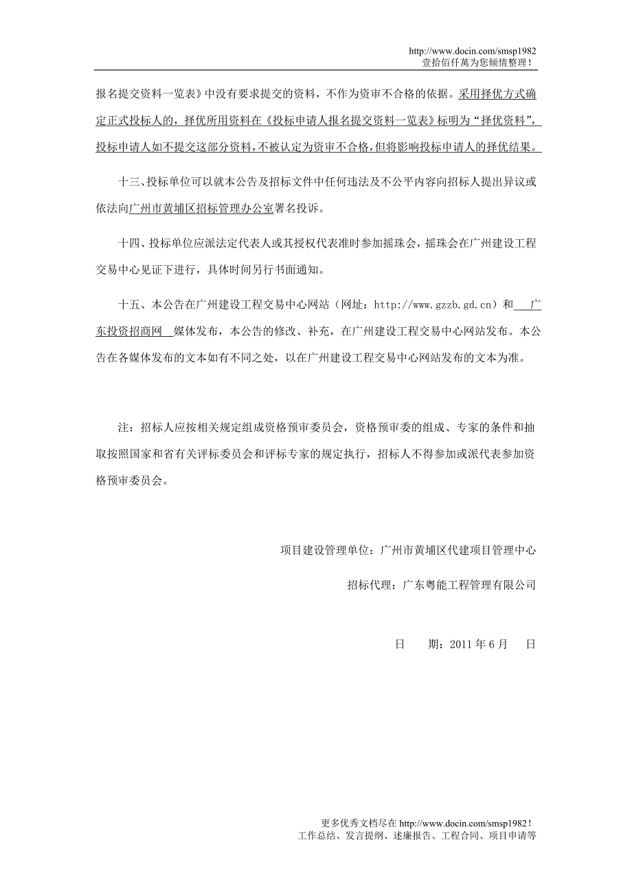 广州市港前路延长线道路工程施工总承包施工监理公开招标公告_第4页