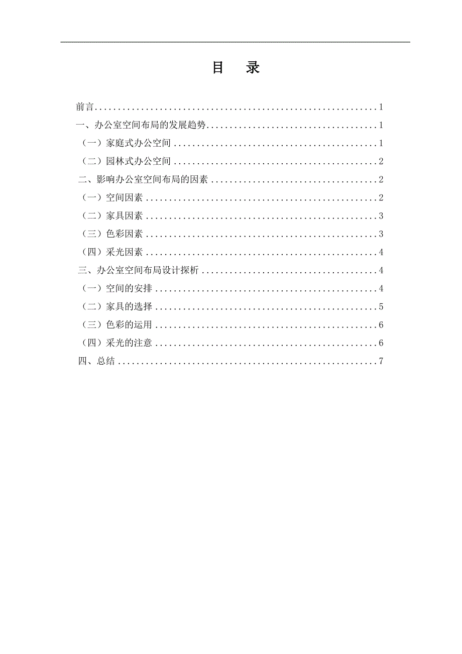 浅析室内办公室空间的布局01doc_第2页