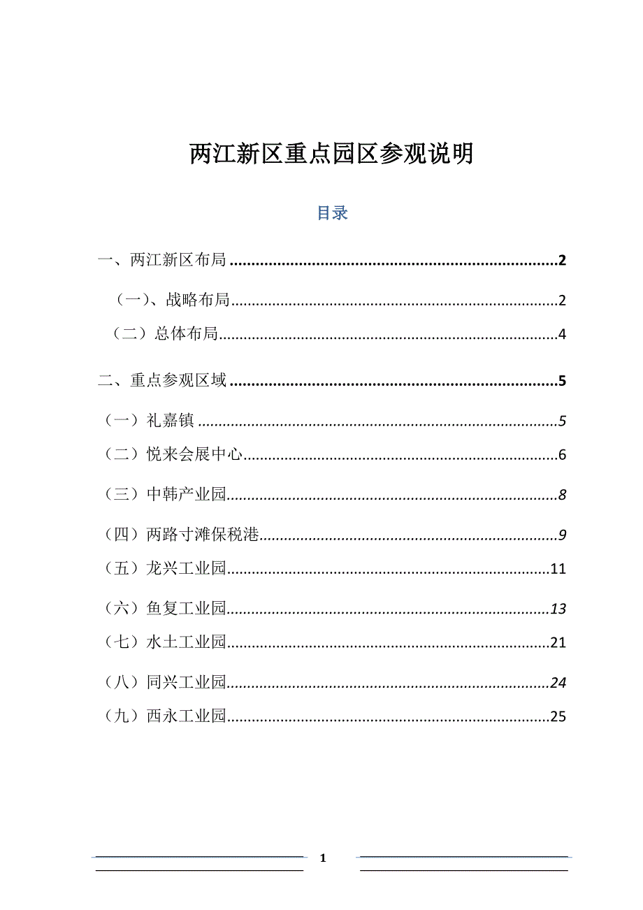 两江新区参观指南_第1页