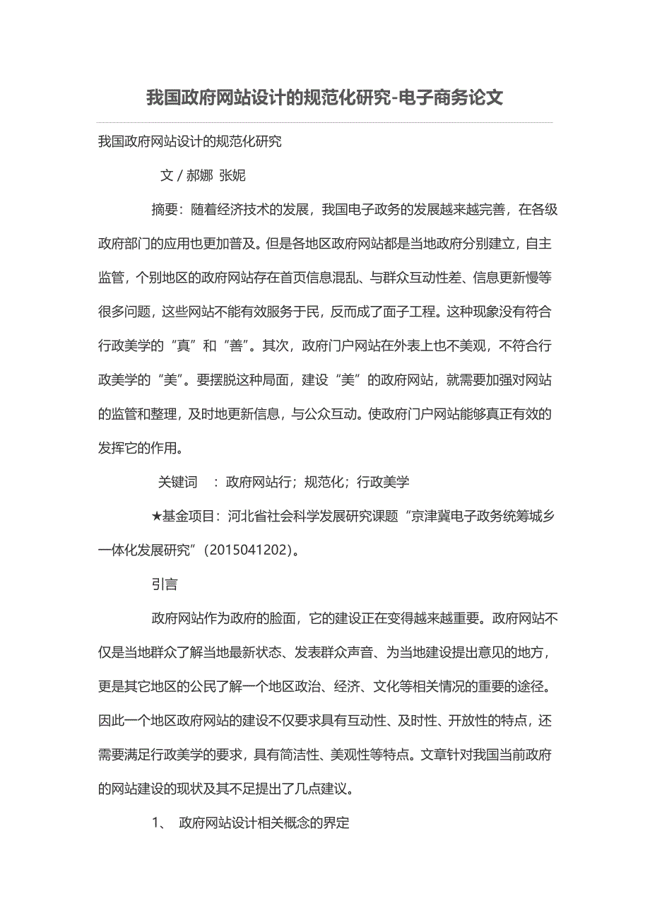 我国政府网站设计的规范化研究_第1页