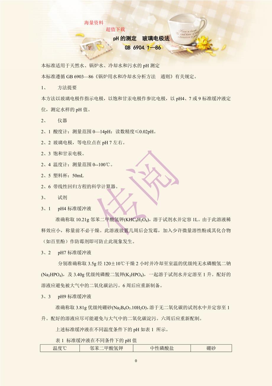 ph的测定  玻璃电极法_第1页