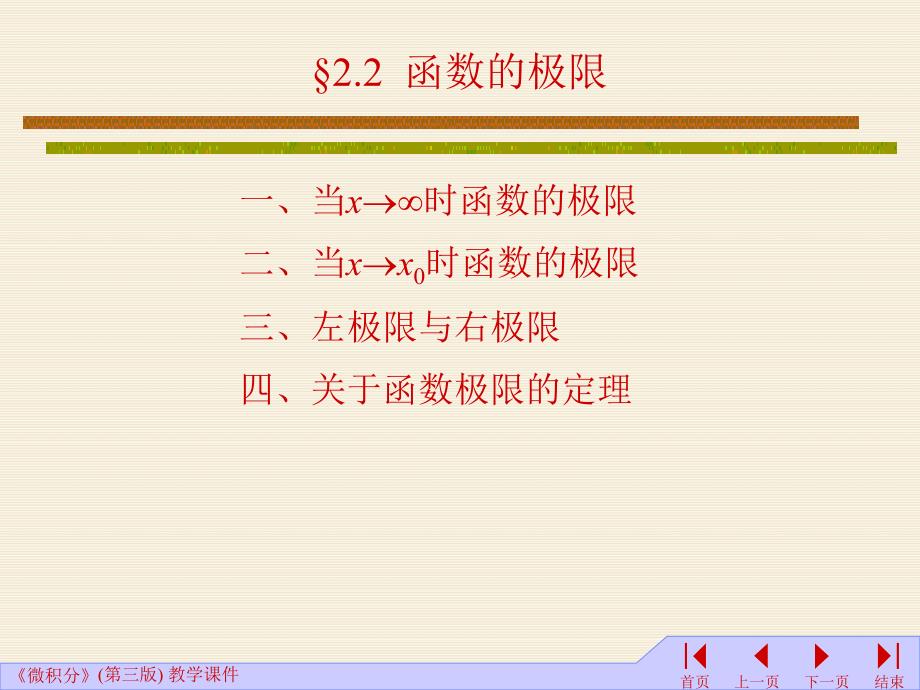 02函数的极限 王振堂 高等数学 教学课件_第1页