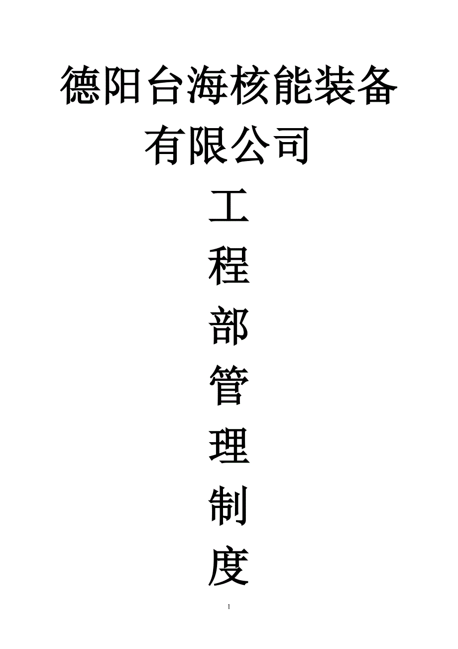 建设单位工程部管理制度_第1页