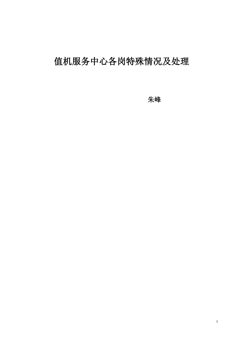 值机特殊情况及处理---汇总_第1页