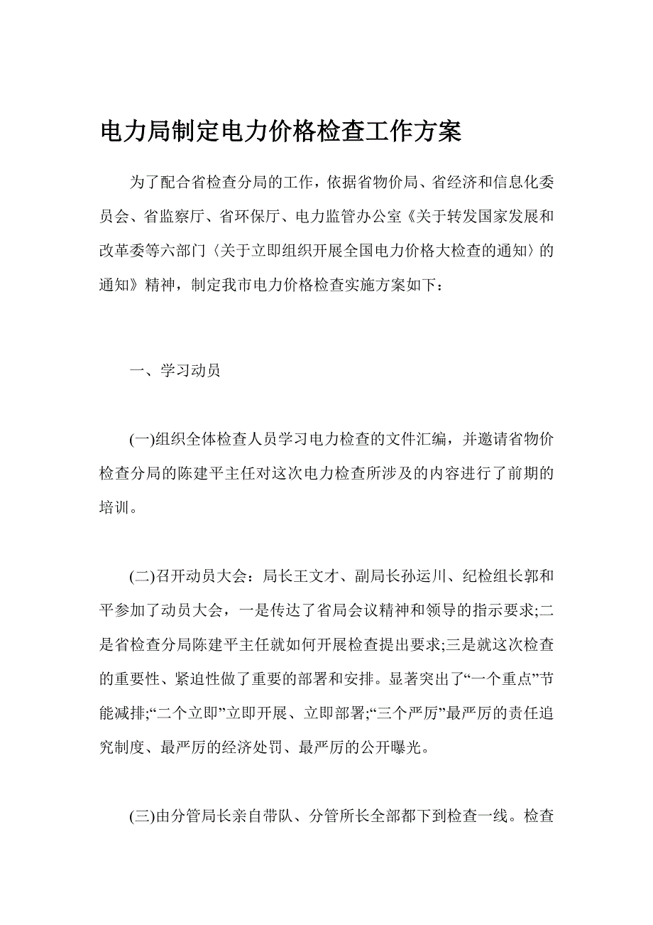 电力局制订电力价格检查任务计划_第1页