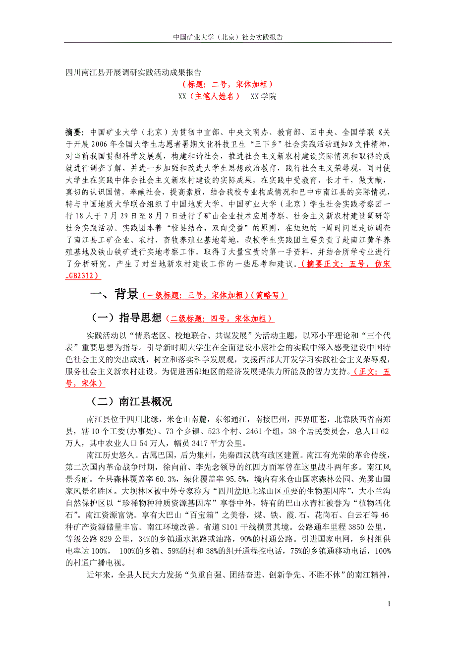 四川南江县开展调研实践活动成果报告_第1页