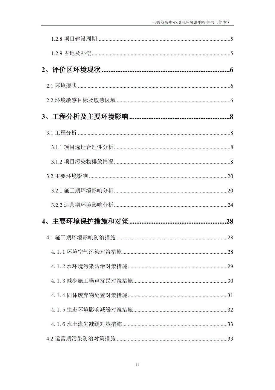 云南城中村改造项目城市综合体环境影响报告书简本.doc_第2页