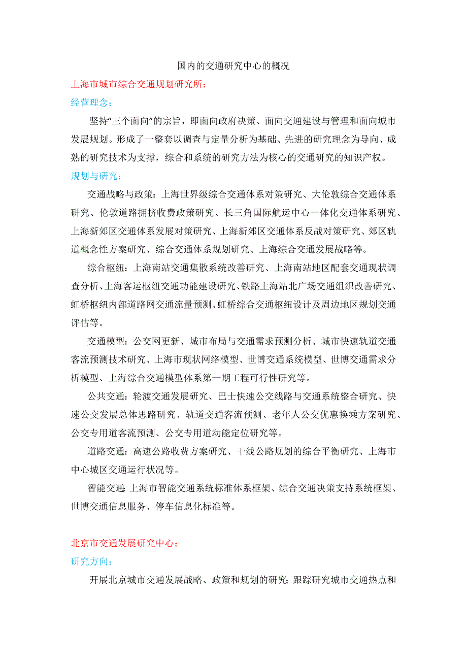 国内的交通研究中心的概况_第1页