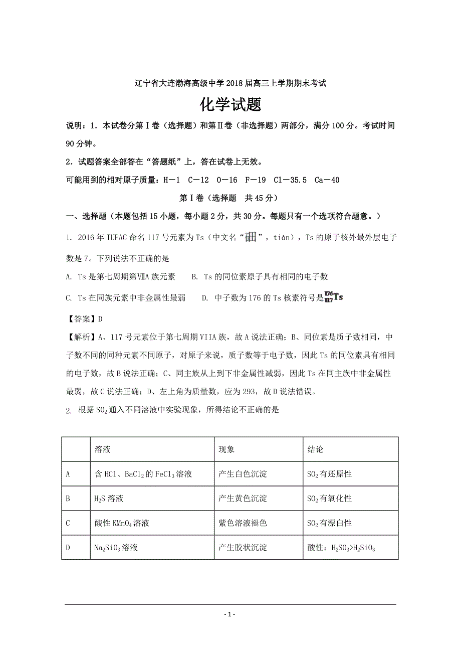 辽宁省大连渤海高级中学2018届高三上学期期末考试化学---精校解析Word版_第1页