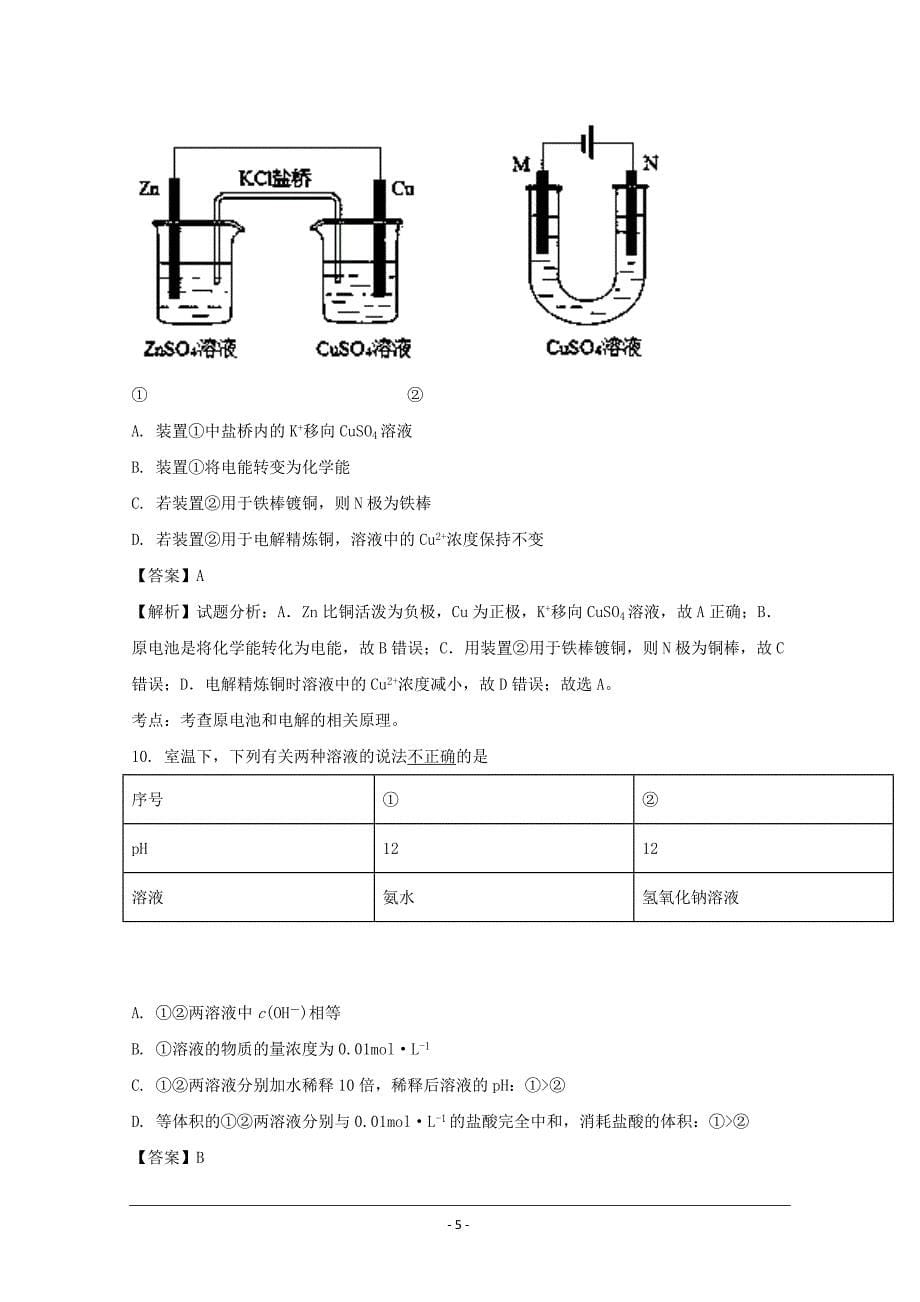 辽宁省大连渤海高级中学2018届高三上学期期末考试化学---精校解析Word版_第5页