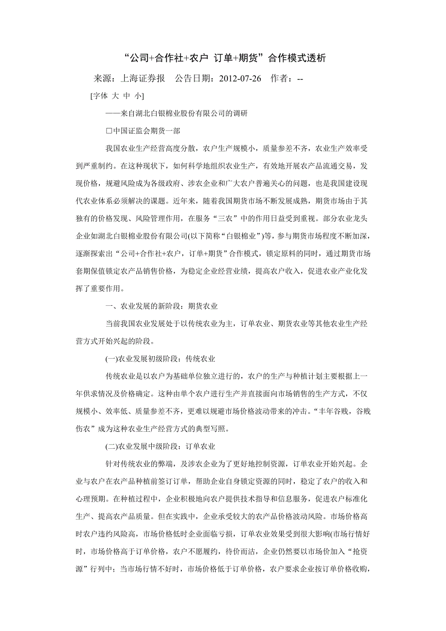 “公司合作社农户订单期货”合作模式透析_第1页