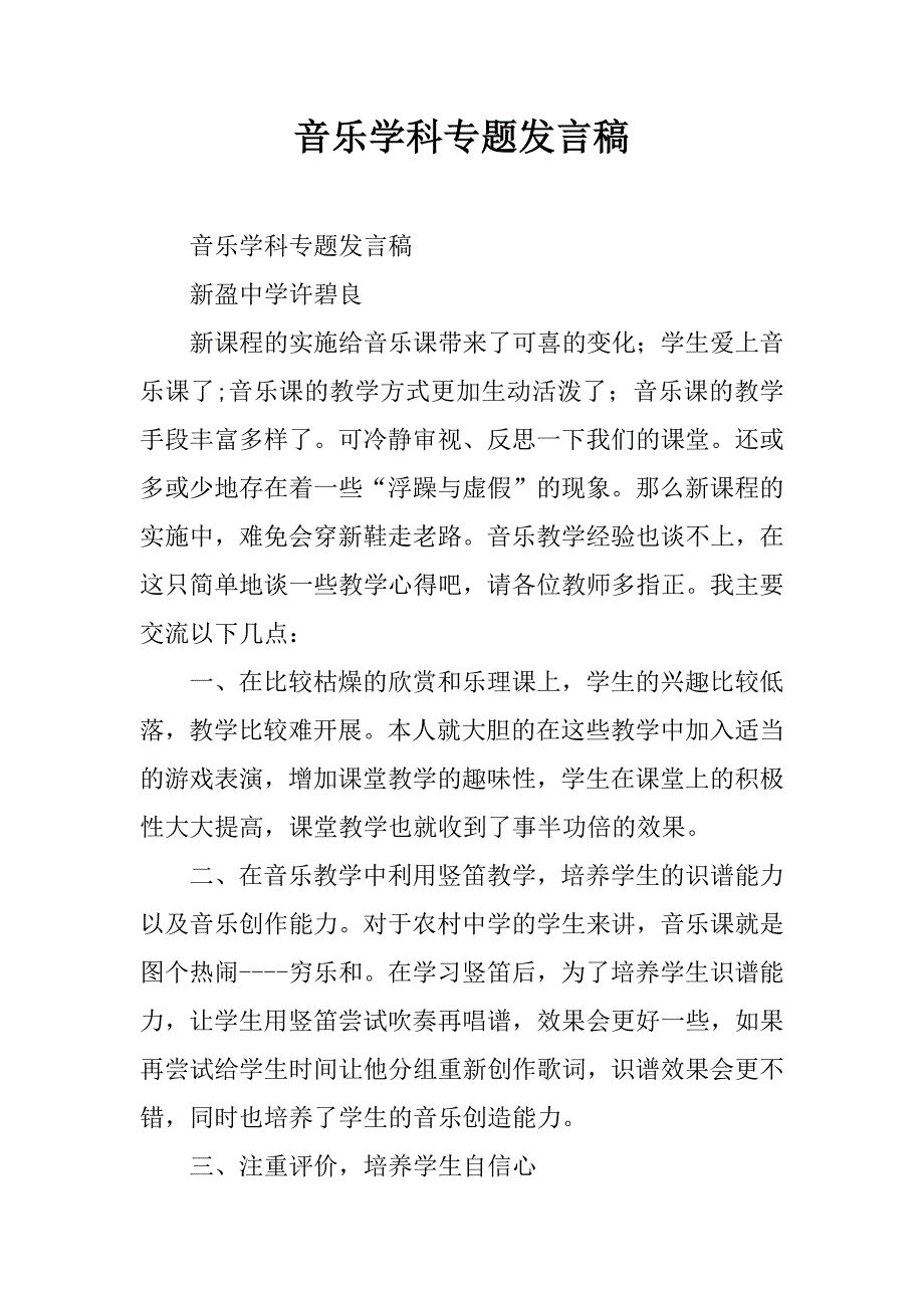 音乐学科专题发言稿.doc_第1页