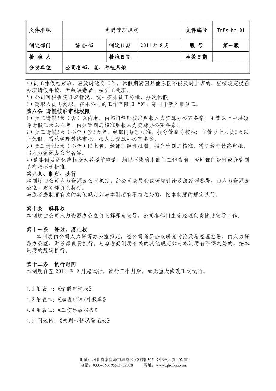 秦皇岛天然芳香考勤管理制度_第5页