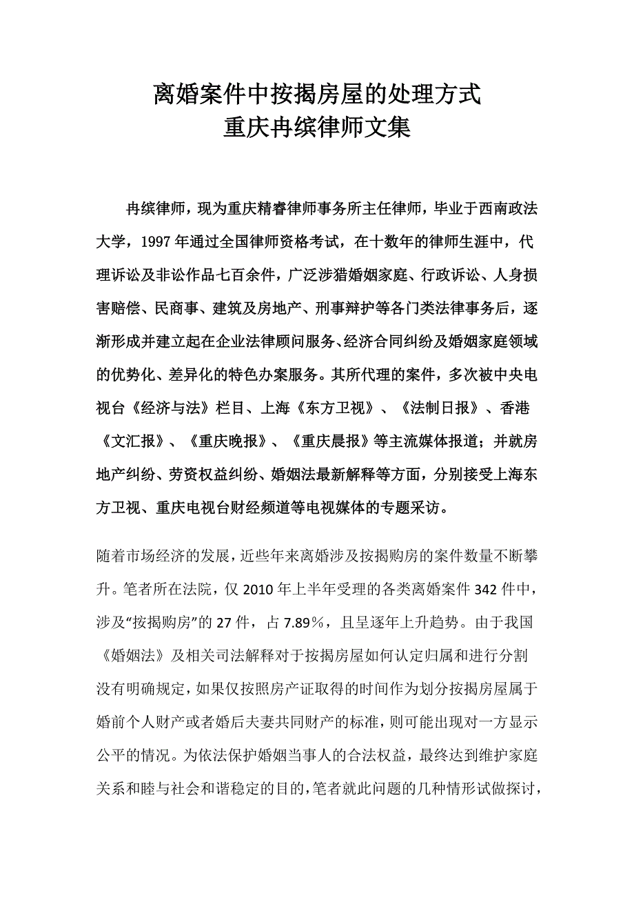 离婚案件中按揭房屋的处理方式—重庆冉缤律师文集_第1页