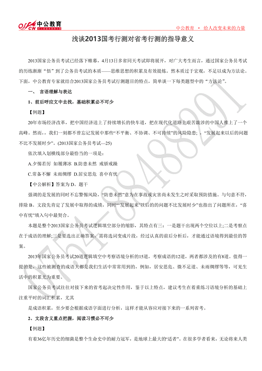 浅谈2013国考行测对省考行测的指导意义_第1页