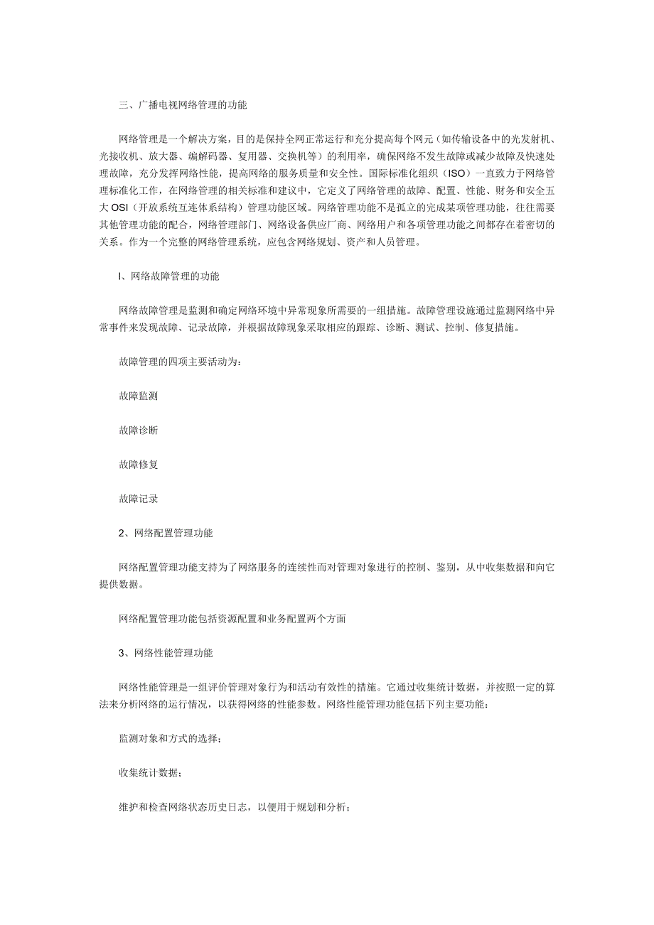 五星富翔大酒店-- 广播电视网络建立网管系统的必要性和迫切性_第2页