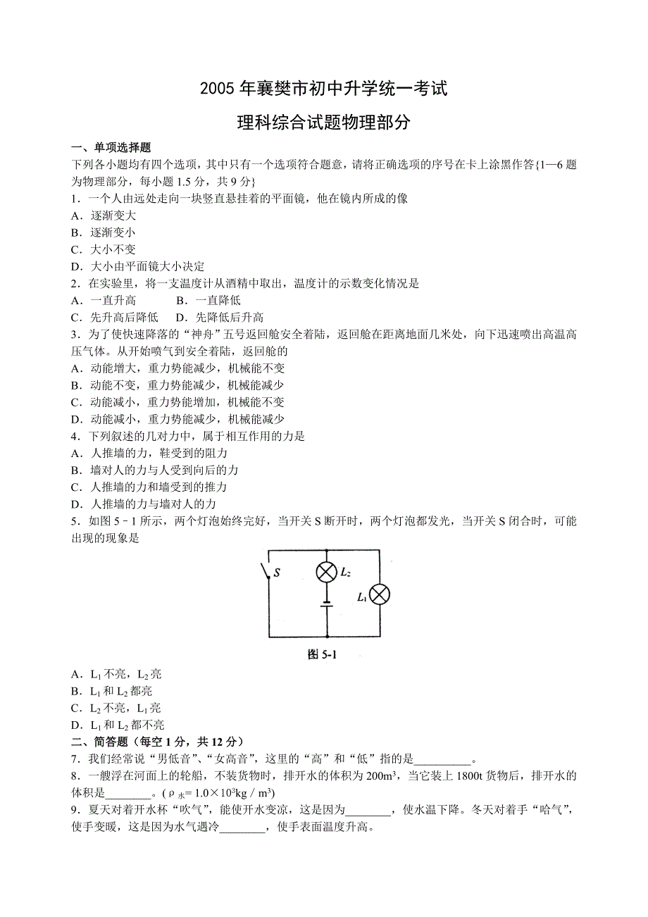 2005年襄樊市初中升学统一考试-一、单项选择题_第1页