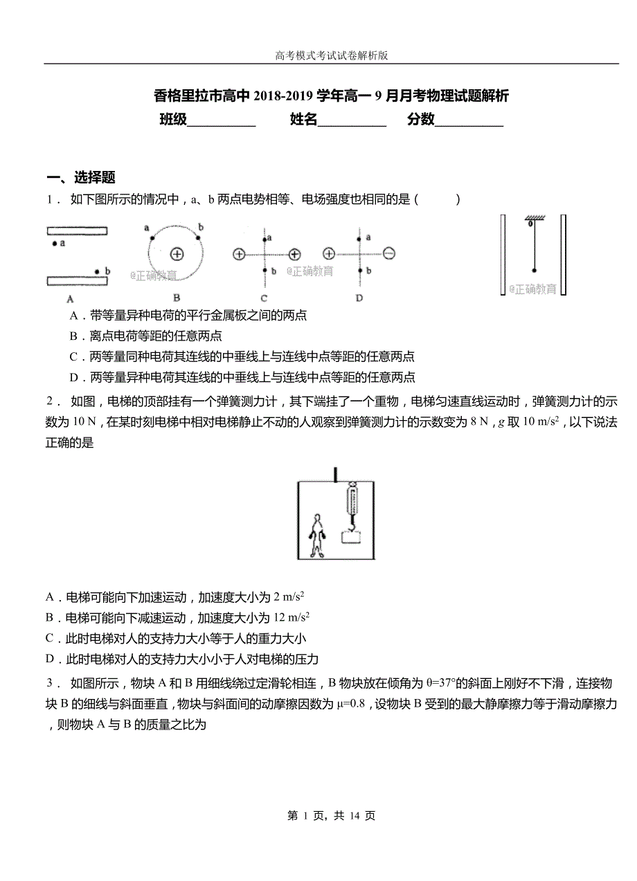 香格里拉市高中2018-2019学年高一9月月考物理试题解析_第1页