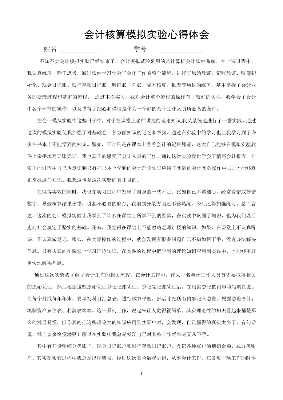 会计核算模拟实验心得体会样本_第1页