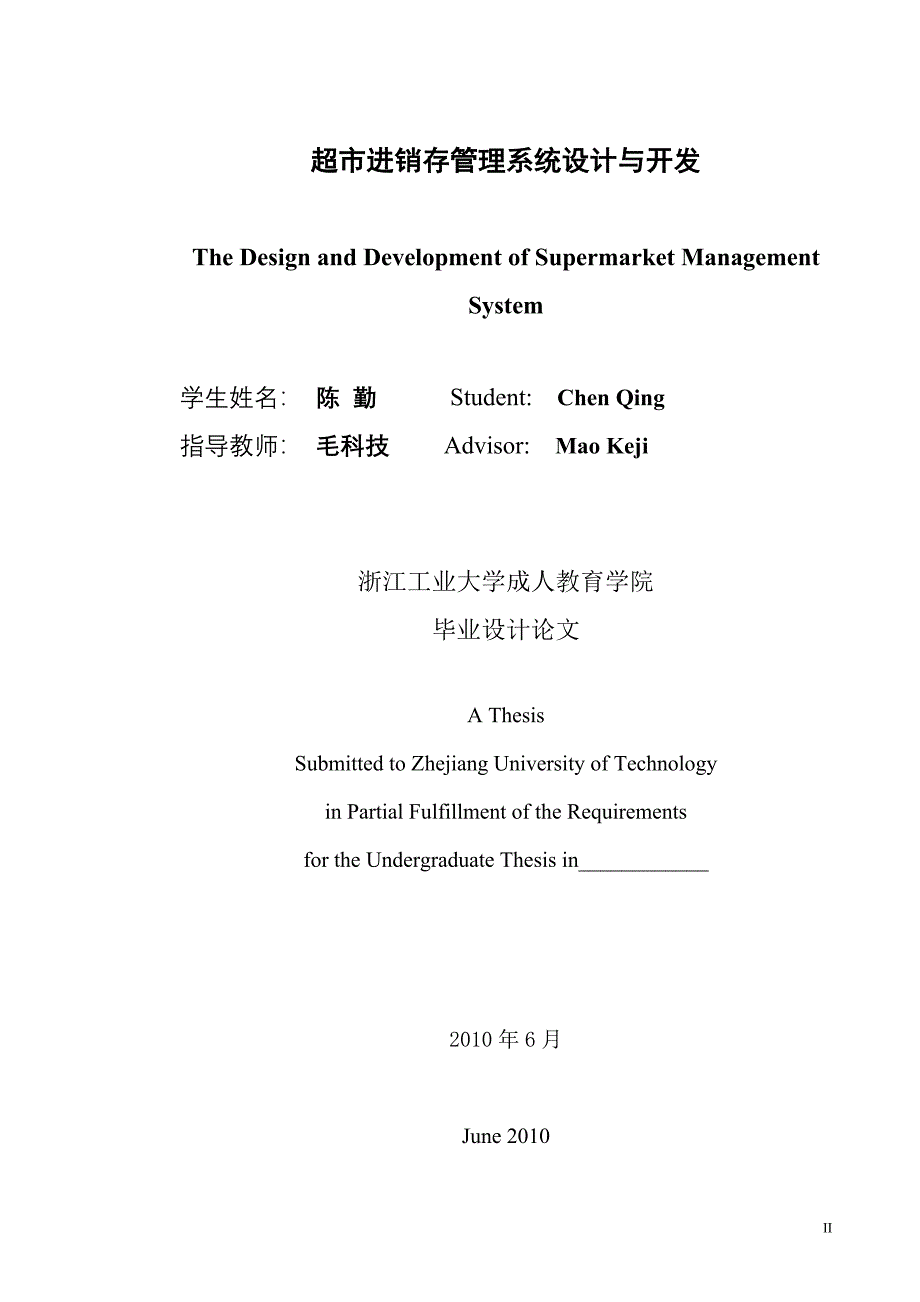 超市进销存管理系统设计与开发的毕业论文 计算机专业_第2页