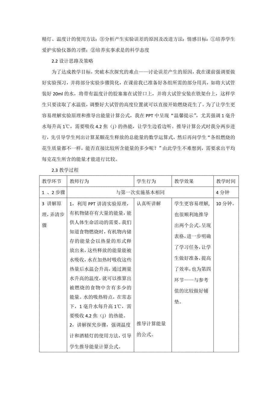 从测定某种食物中的能量看实验教学的有效性_第5页