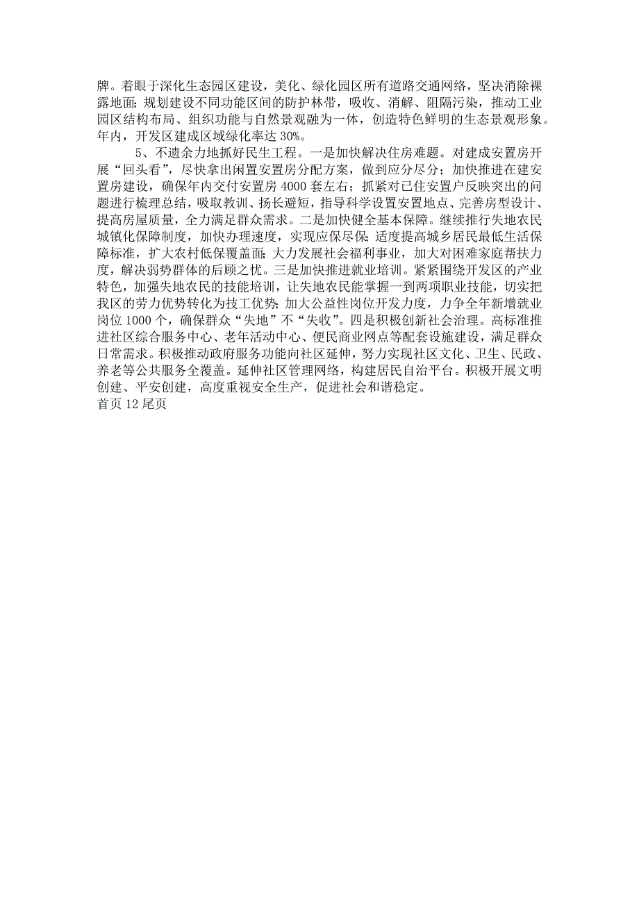 开发区管委会上半年工作总结及下半年工作打算半年工作总_第4页