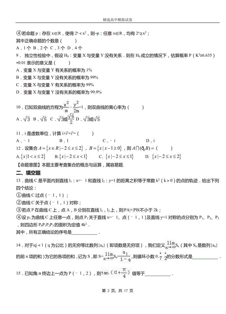 凤凰县高中2018-2019学年高二上学期第二次月考试卷数学_第2页