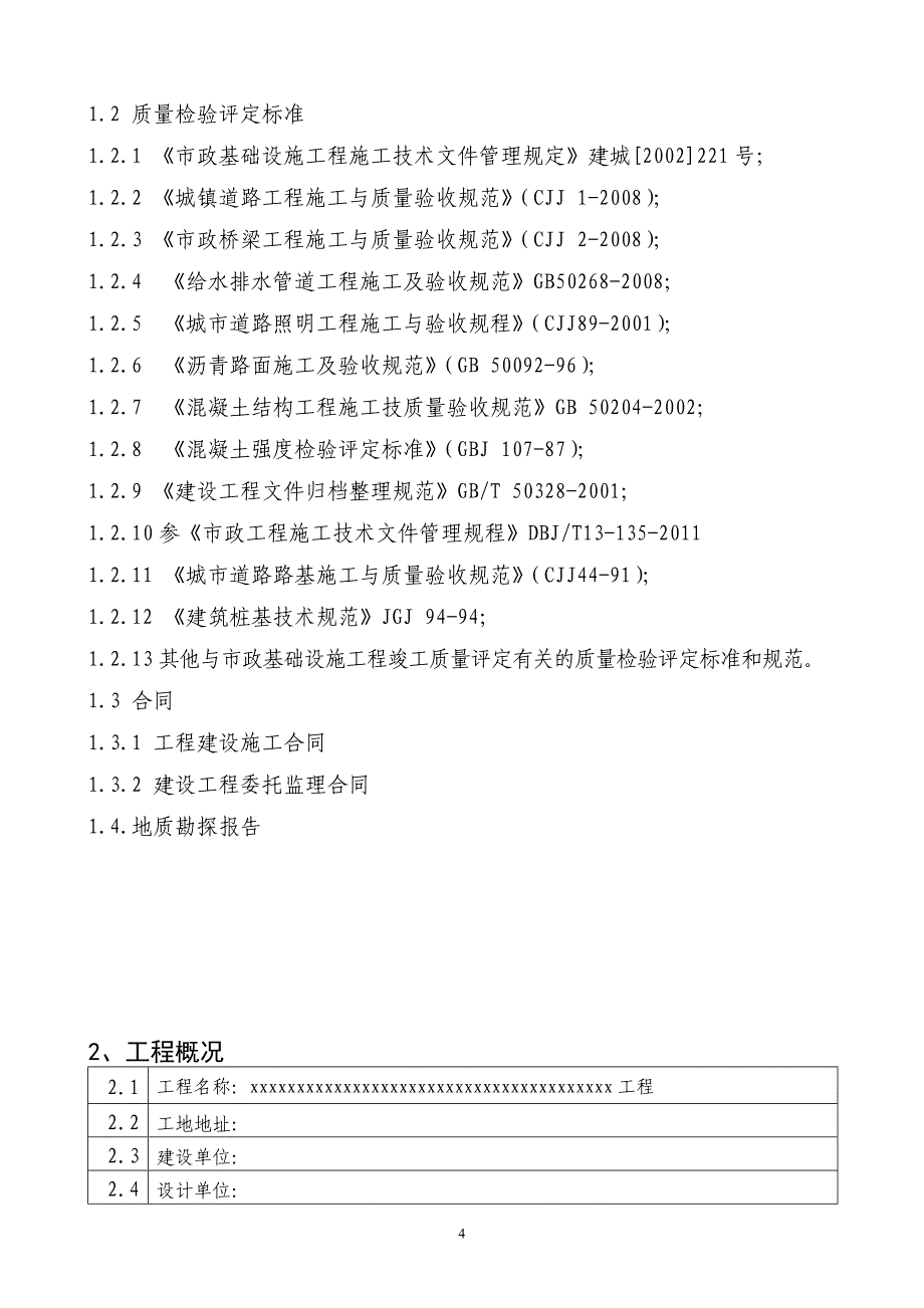 xxx工程评估报告终_第4页