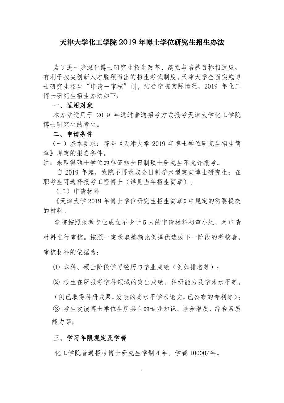 天津大学化工学院2019年博士学位研究生招生办法_第1页