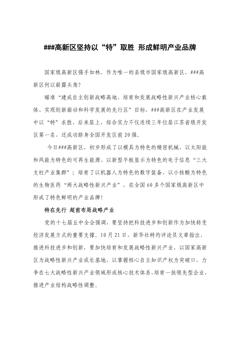 ##高新区坚持以“特”取胜形成鲜明产业品牌_第1页