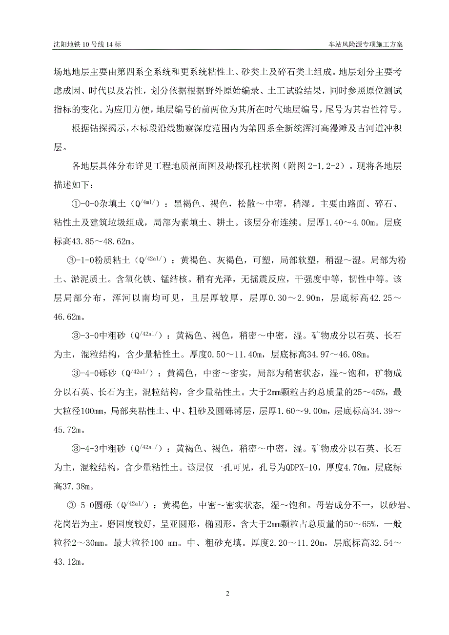 沈阳地铁10号线14标东北大马路站风险源安全专项施工方案_第3页