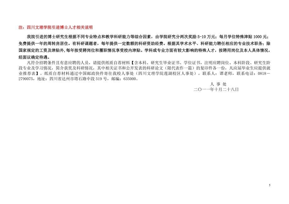 四川文理学院2012年人才需求计划_第5页