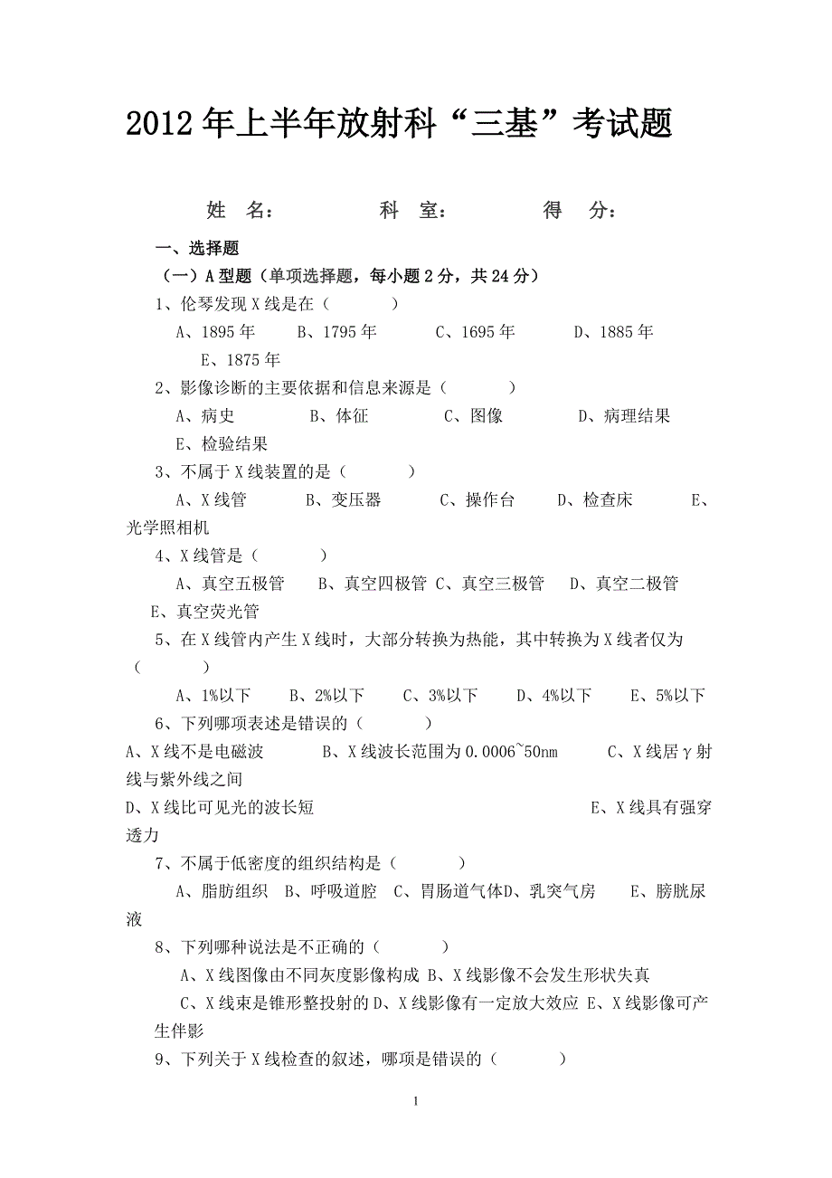 《放射科试题》word版_第1页