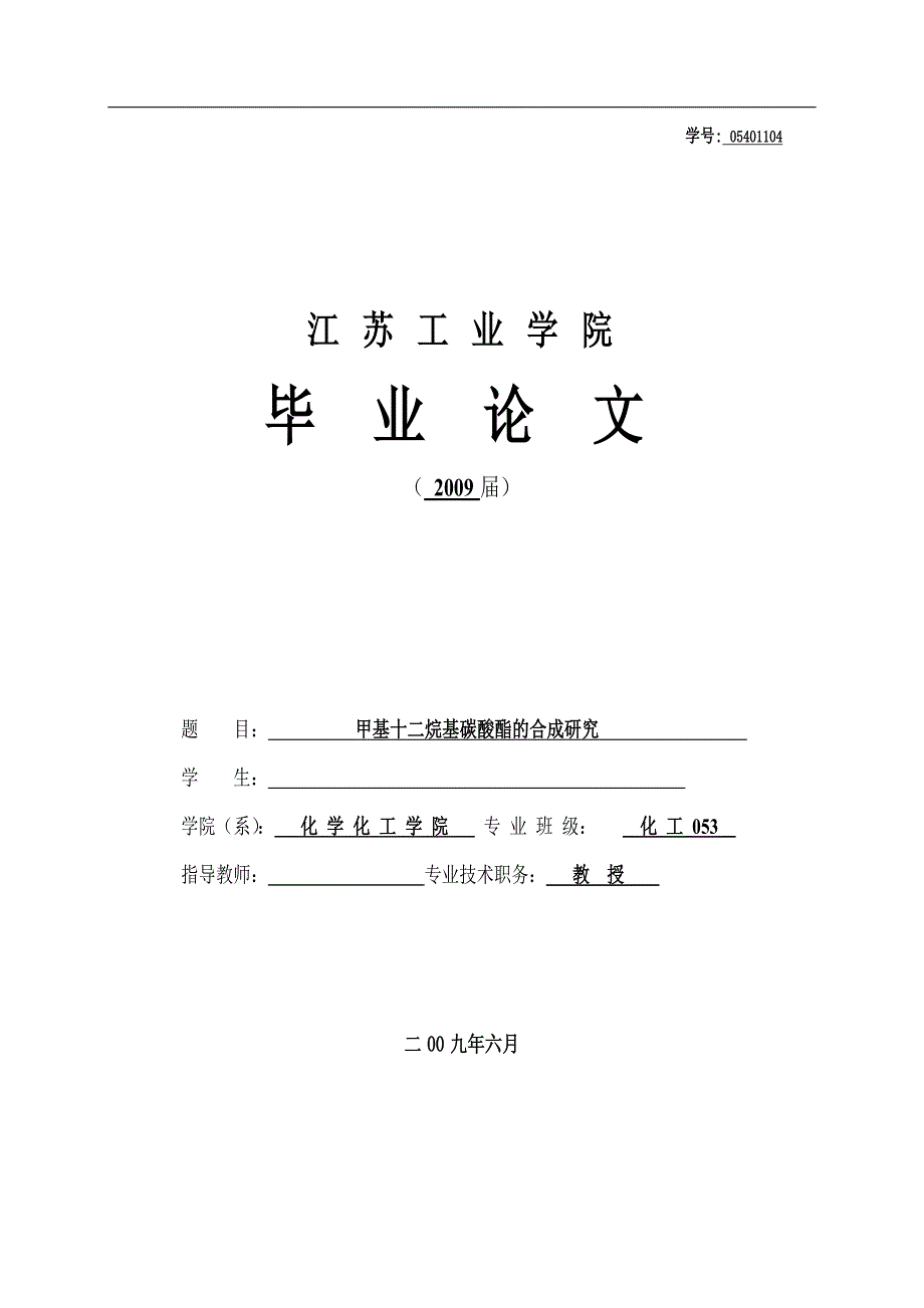 甲基十二烷基碳酸酯的合成研究毕业论文_第1页