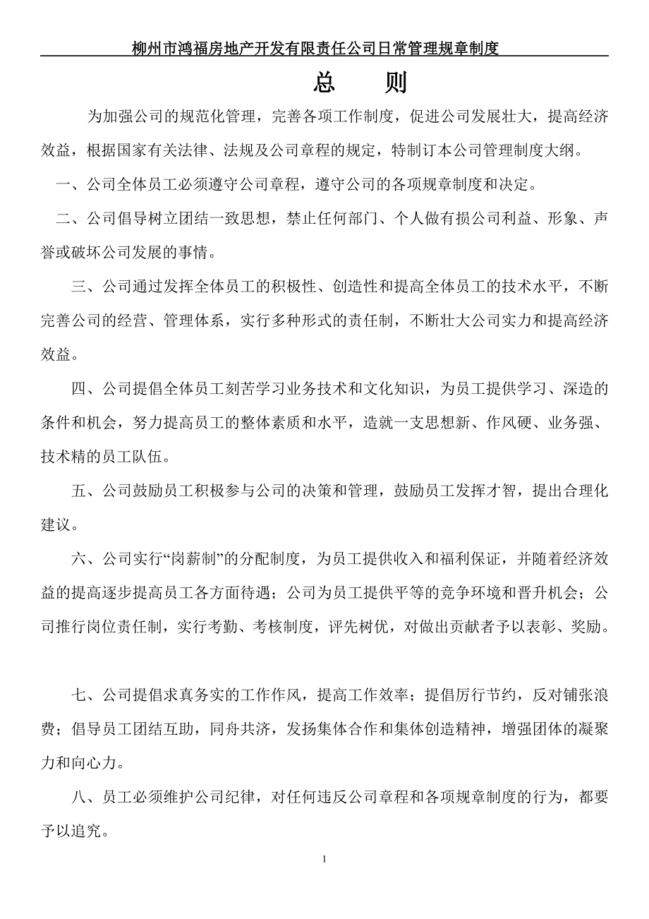 柳州市鸿福房地产开发有限责任公司日常管理规章制度_第1页