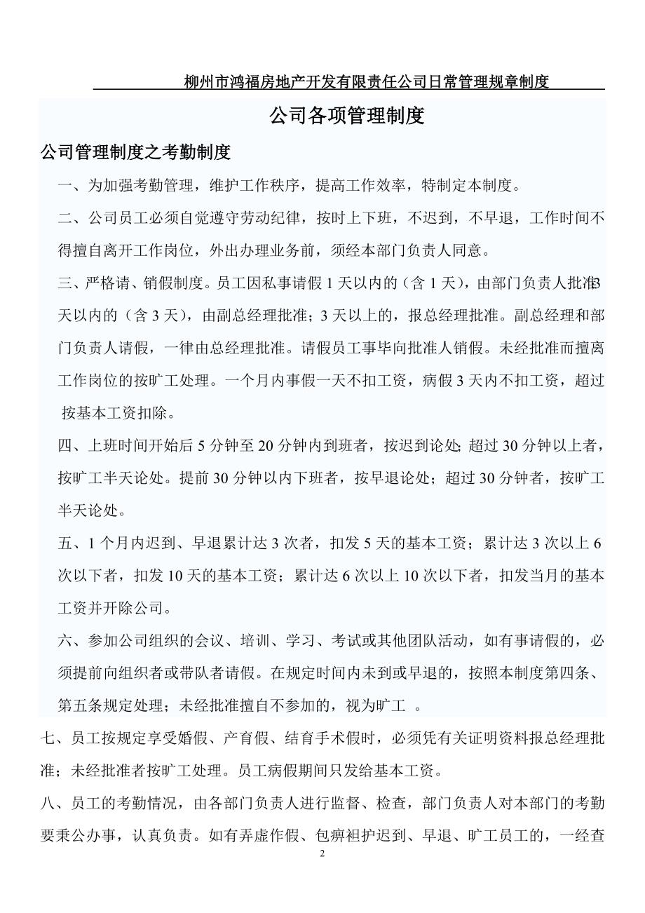 柳州市鸿福房地产开发有限责任公司日常管理规章制度_第2页